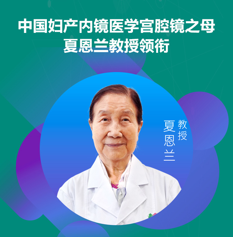 中国妇产科内镜医学宫腹腔镜之母-夏恩兰教授携手孙月洁院长线上会诊